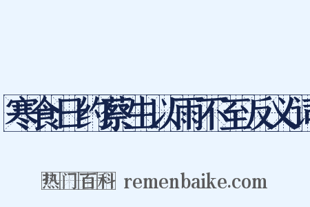 寒食日约蔡生以雨不至反义词是什么意思的图片